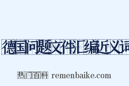 德国问题文件汇编近义词是什么意思的图片
